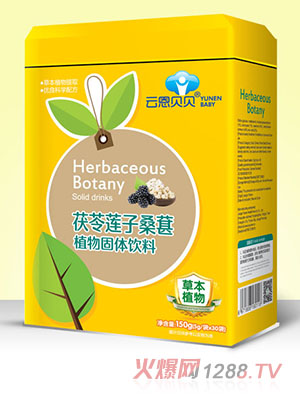云恩貝貝茯苓蓮子桑葚植物固體飲料