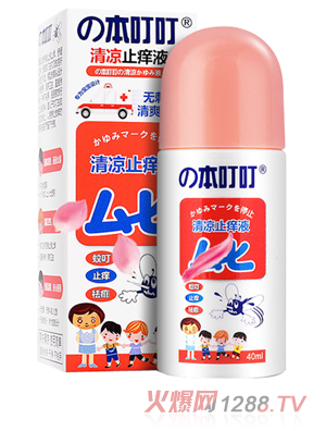 本叮叮清凉止痒液