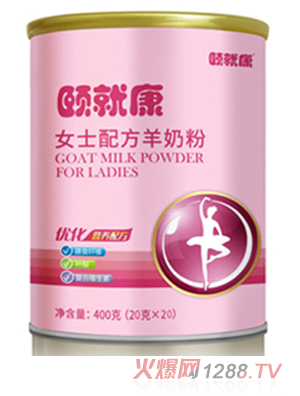 頤就康--女士配方羊奶粉
