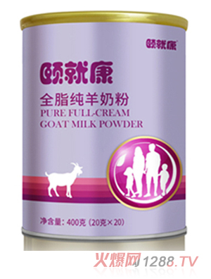 頤就康--全脂純羊奶粉