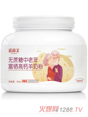 诺茵美无蔗糖中老年富硒高钙羊奶粉