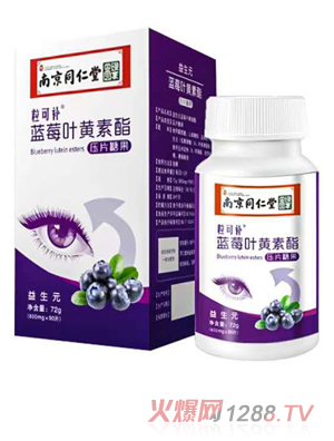 南京同仁堂粒可補藍莓葉黃素脂壓片糖果