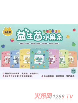 江南好益生菌水果条