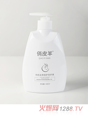 俏皮羊潔凈倍護洗手液