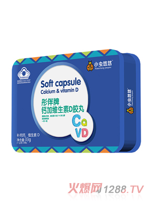 小虫悠悠彤伴牌钙加维生素D胶丸