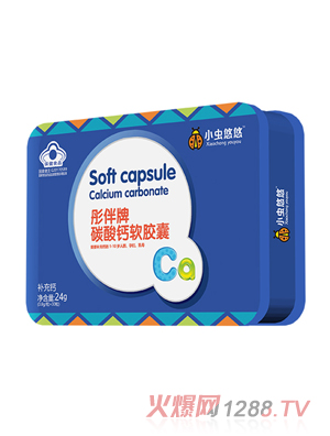小虫悠悠彤伴牌碳酸钙软胶囊