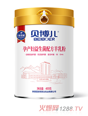 贝博儿孕产妇益生菌配方羊乳粉