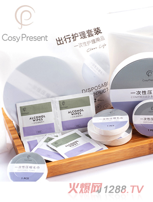 CosyPresent一次性出行護(hù)理套裝