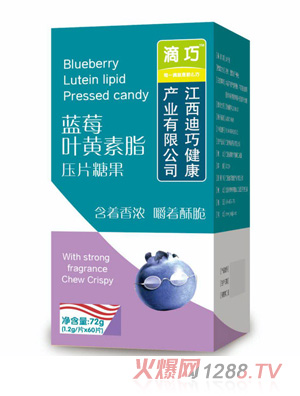 滴巧藍莓葉黃素酯壓片糖果