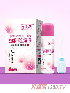 茉夫草婦樂(lè )千金洗液