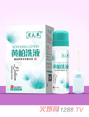 茉夫草黃柏洗液
