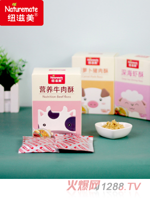 紐滋美營(yíng)養肉酥系列