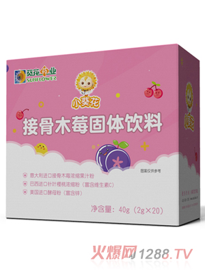 小葵花接骨木莓固体饮料