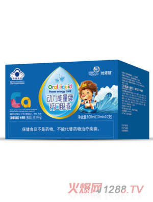 优诺冠动力能量牌钙口服液