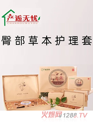 產(chǎn)逅無(wú)憂(yōu)臀部草本護理套