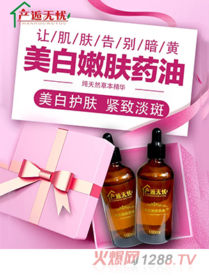 產(chǎn)逅無(wú)憂(yōu)美白嫩膚藥油