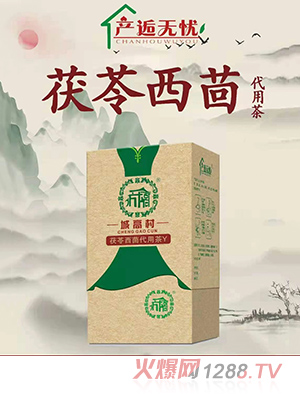 产逅无忧茯苓西茴代用茶Y