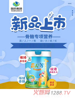 高人①等兒童成長(cháng)奶粉(3-14歲)