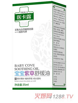 医卡露宝宝紫草舒缓油 35ml