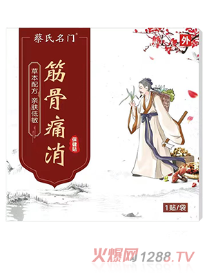蔡氏名門(mén)筋骨痛消保健貼