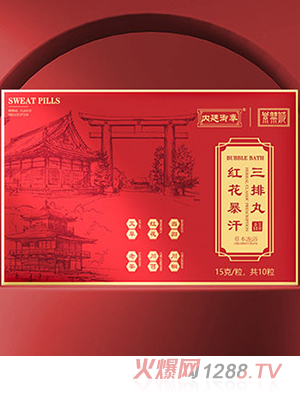 內(nèi)廷御奉紫禁城紅花暴汗三排丸