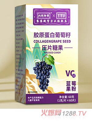 內(nèi)廷御奉紫禁城膠原蛋白葡萄籽壓片糖果