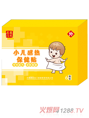蔡氏名門(mén)小兒感熱保健貼