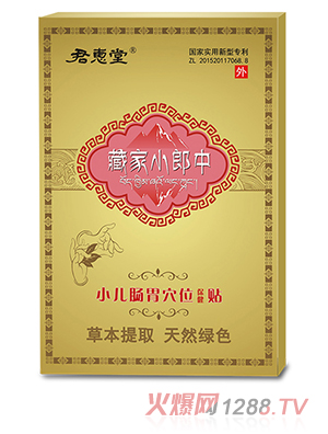 君惠堂藏家小郎中小兒腸胃穴位保健貼 小盒