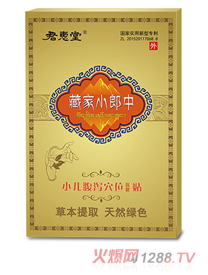 君惠堂藏家小郎中小兒腹瀉穴位保健貼 小盒