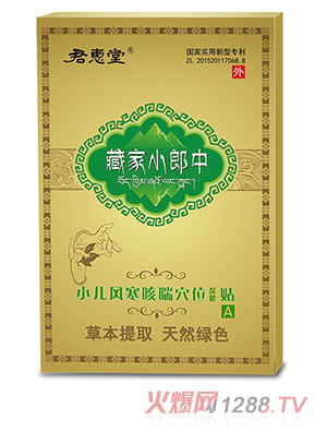 君惠堂藏家小郎中小兒風(fēng)寒咳喘穴位保健貼 小盒