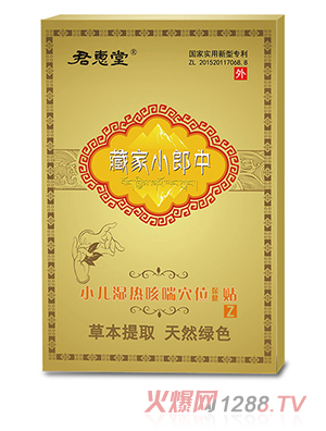 君惠堂藏家小郎中小兒濕熱咳喘穴位保健貼 小盒