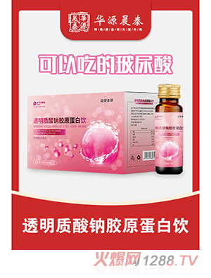 華源晨泰透明質(zhì)酸鈉膠原蛋白飲