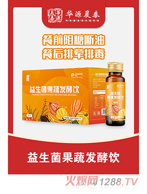 華源晨泰益生菌果蔬發(fā)酵飲