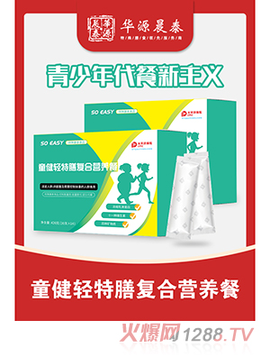 華源晨泰童健輕特膳復合營(yíng)養餐