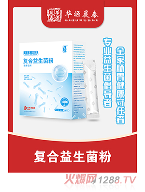 華源晨泰復合益生菌粉