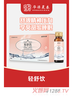 華源晨泰輕舒飲