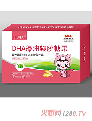 十月欣凝胶糖果 DHA藻油