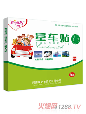 晕车贴