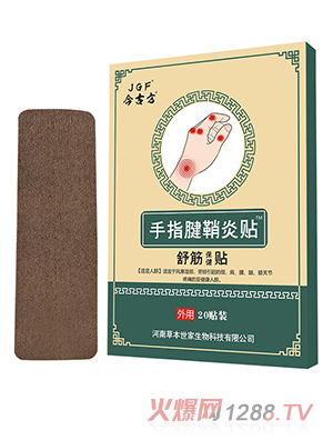 手指腱鞘炎贴