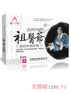 圣潔祖醫爺遠紅外治療貼