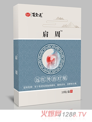 百金通肩周遠紅外治療貼