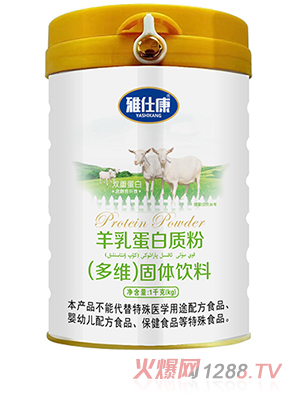 雅仕康羊乳蛋白质粉（多维）固体饮料