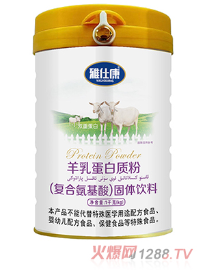 雅仕康羊乳蛋白质粉（复合氨基酸）固体饮料