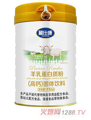 雅仕康羊乳蛋白质粉（高钙）固体饮料