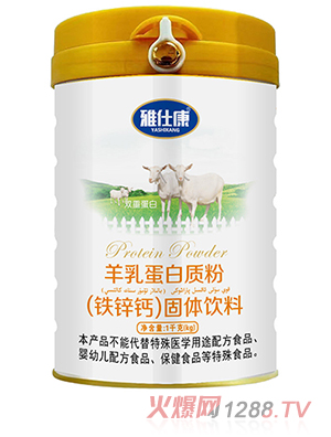 雅仕康羊乳蛋白质粉（铁锌钙）固体饮料