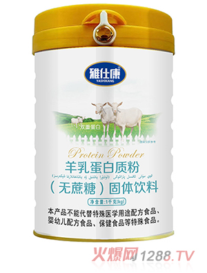 雅仕康羊乳蛋白质粉（无蔗糖）固体饮料