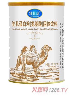 雅仕康驼乳蛋白粉1kg富含多种营养元素配比科学火热招商中