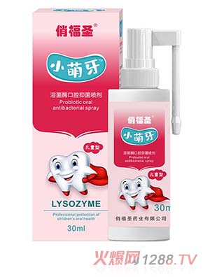 俏福圣小萌牙口腔抑菌噴劑溶菌酶噴劑安全健康使用方便呵護口腔健康