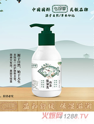 七珍草山茶保湿乳
