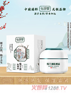 七珍草绵羊油防皴霜